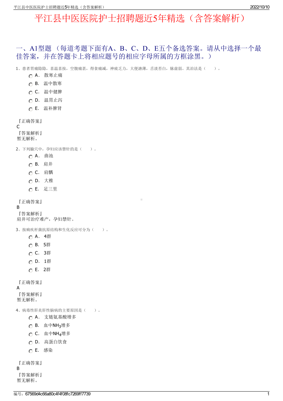 平江县中医医院护士招聘题近5年精选（含答案解析）.pdf_第1页