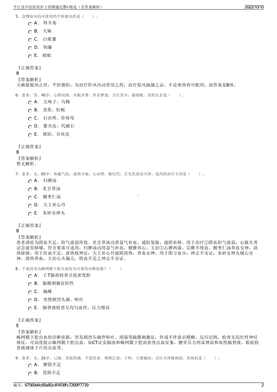 平江县中医医院护士招聘题近5年精选（含答案解析）.pdf_第2页