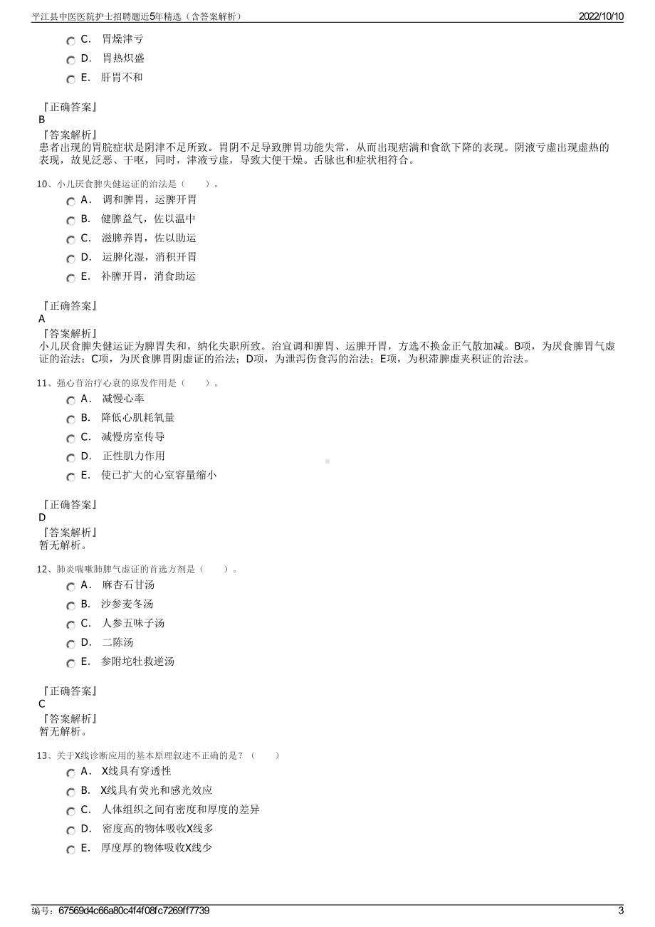 平江县中医医院护士招聘题近5年精选（含答案解析）.pdf_第3页