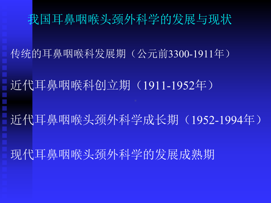 耳鼻喉头颈外科学总论课件.ppt_第3页