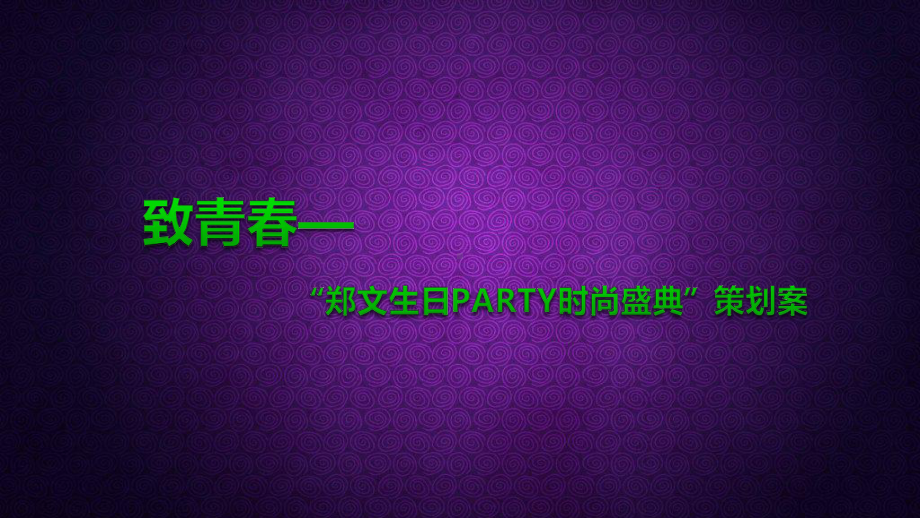 （致青春—生命起航）生日PARTY时尚盛典活动策划案课件.ppt_第1页