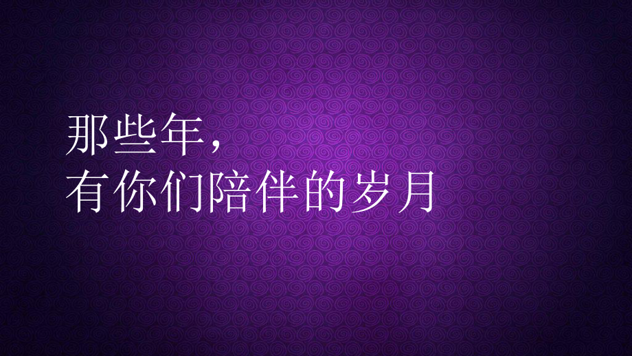 （致青春—生命起航）生日PARTY时尚盛典活动策划案课件.ppt_第3页