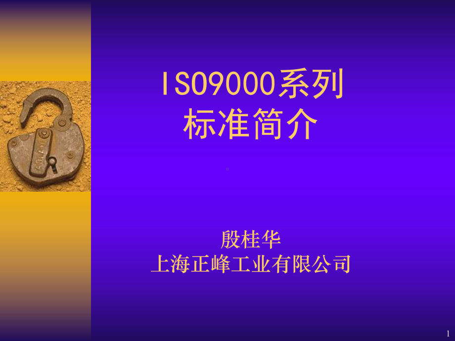 ISO9000基础培训教材模板课件.ppt_第1页