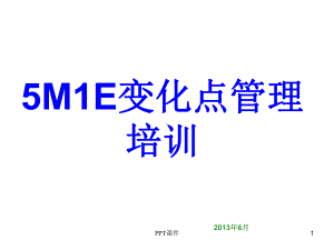 5M1E变化点管理-课件.ppt