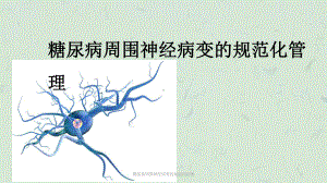 糖尿病周围神经病变的规范化管理课件.ppt