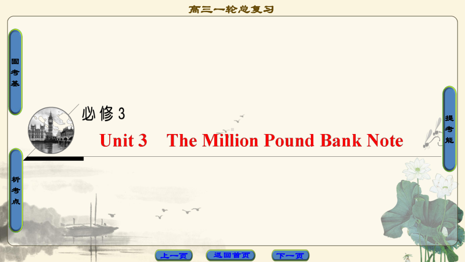 17-18版-第1部分-必修3-Unit-3-The-Million-Pound-Bank-Note解析课件.ppt--（课件中不含音视频）_第1页