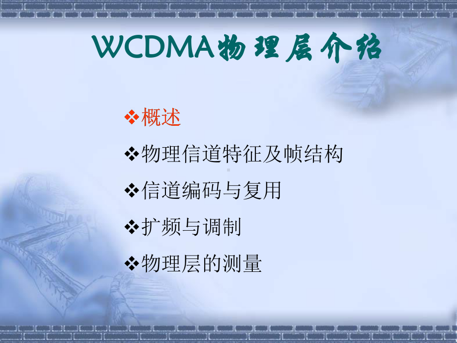 WCDMA物理层介绍课件.ppt_第2页