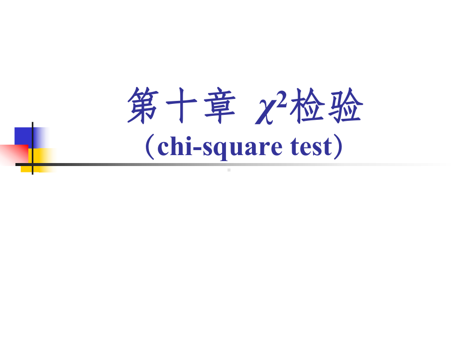 八讲-x检验-医学统计学课件.ppt_第1页