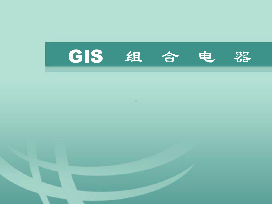 GIS组合电器培训解析课件.ppt_第1页