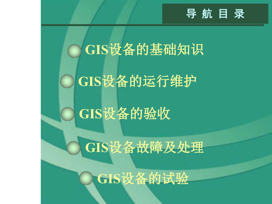 GIS组合电器培训解析课件.ppt_第2页