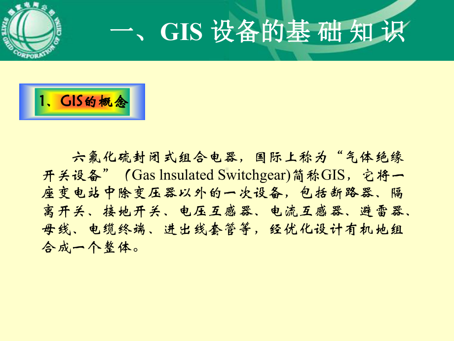 GIS组合电器培训解析课件.ppt_第3页