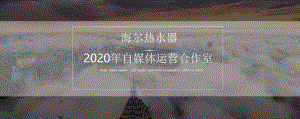 2020海尔热水器自媒体营销方案（家电）（新媒体运营）课件.pptx