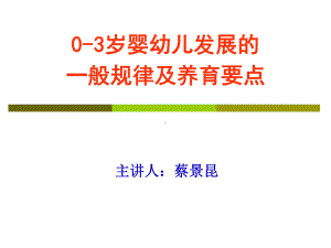 0-3岁婴幼儿发展的一般规律及养育要点课件.ppt