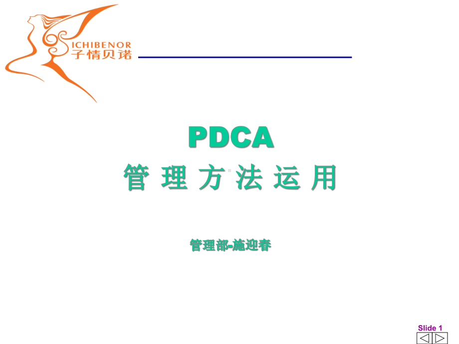 pdca管理方法运用课件.ppt_第1页