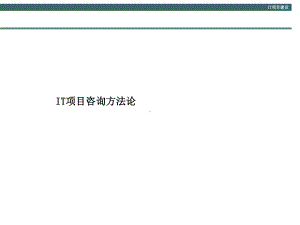 IT信息系统项目咨询方法论课件.ppt