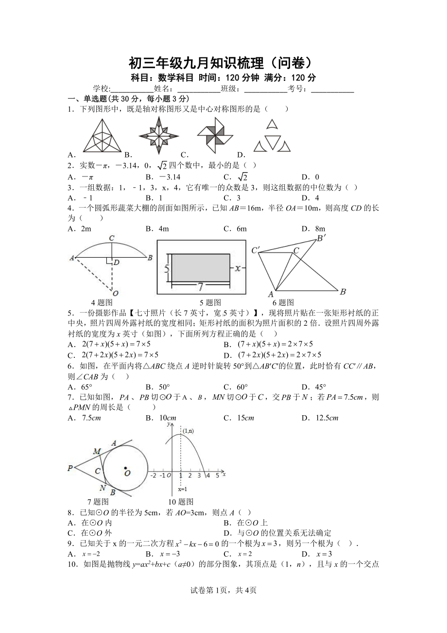 湖南省长沙市怡雅（怡海）中 2022-2023学年上学期九年级第一次月考数学.pdf_第1页