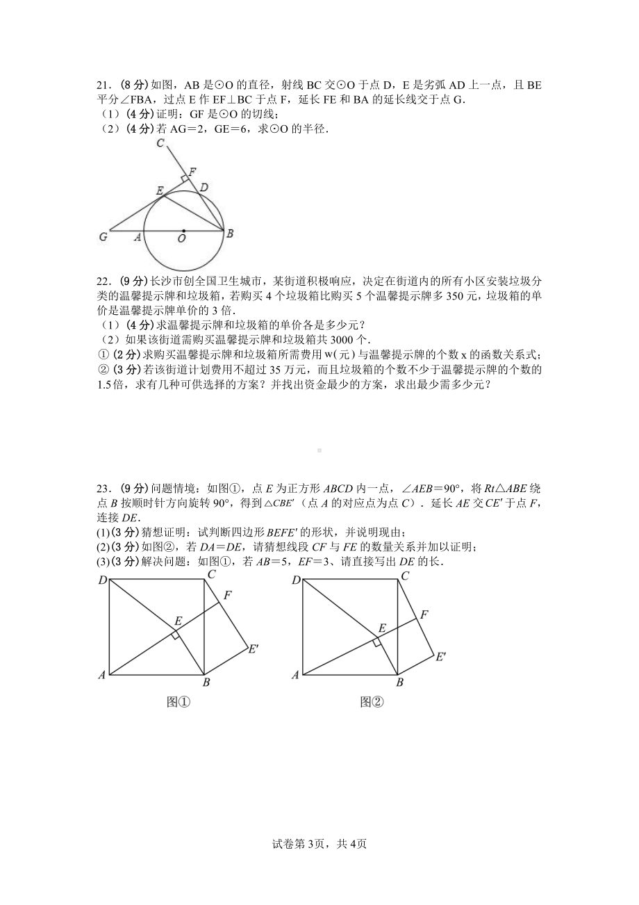 湖南省长沙市怡雅（怡海）中 2022-2023学年上学期九年级第一次月考数学.pdf_第3页