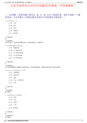 山东中医骨伤主治历年真题近5年精选（含答案解析）.pdf