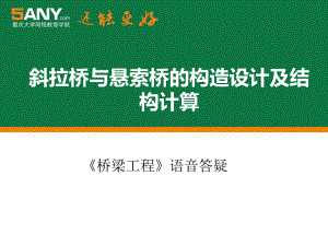 10月：斜拉桥与悬索桥的构造设计及结构计算课件.ppt