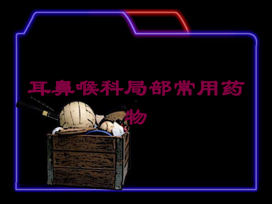 耳鼻喉科局部常用药物培训课件.ppt_第1页