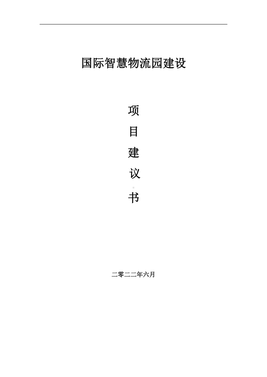 国际智慧物流园项目建议书（写作模板）.doc_第1页