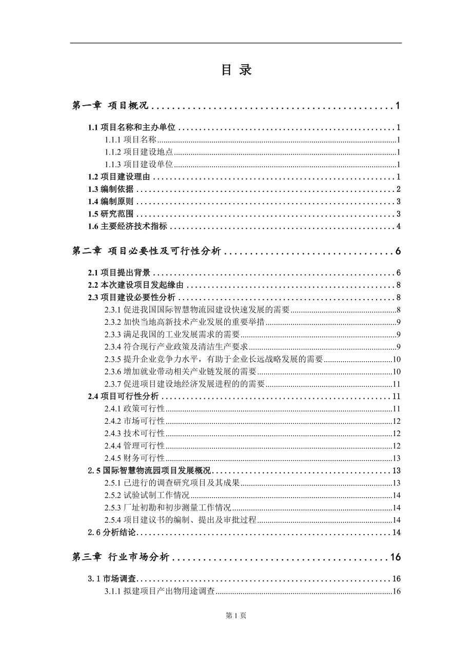 国际智慧物流园项目建议书（写作模板）.doc_第2页