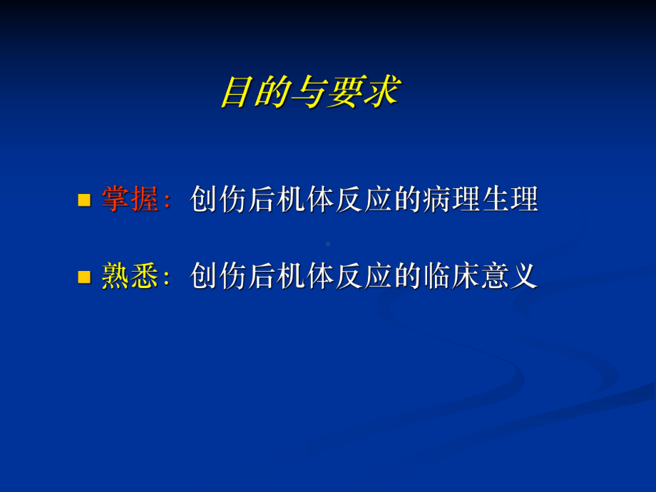 2章创伤后机体反应课件.ppt_第2页