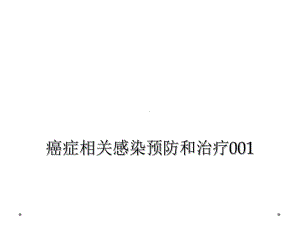 癌症相关感染预防和治疗001课件.ppt