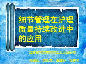 细节管理在护理质量持续改进中的应用课件.ppt