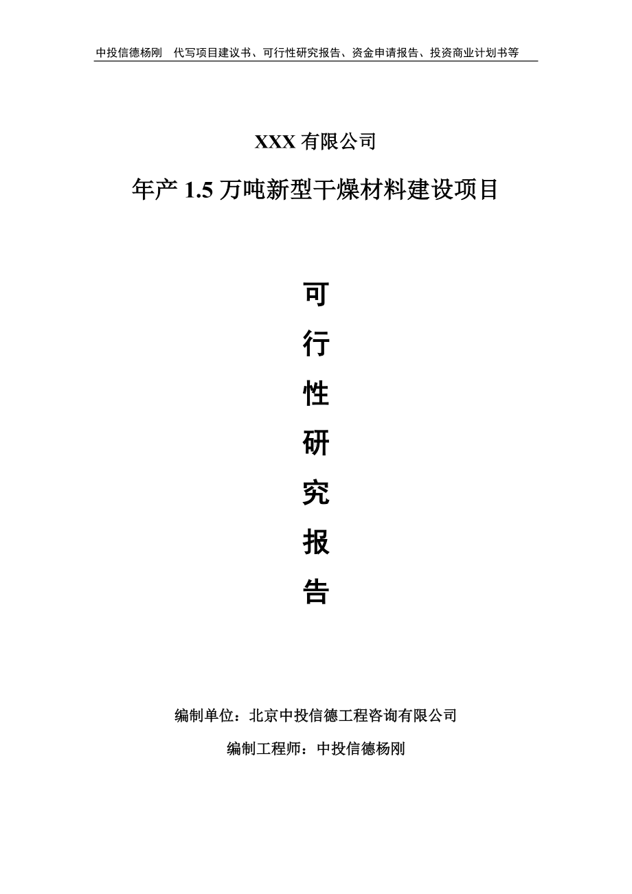 年产1.5万吨新型干燥材料项目可行性研究报告备案.doc_第1页