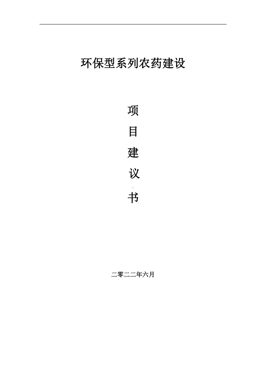 环保型系列农药项目建议书（写作模板）.doc_第1页