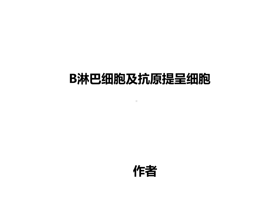 B淋巴细胞及抗原提呈细胞课件.ppt_第1页