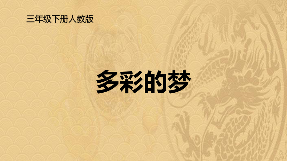 2021年《多彩的梦》课件优选演示.pptx_第1页