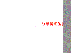 眩晕辨证施护课件.ppt