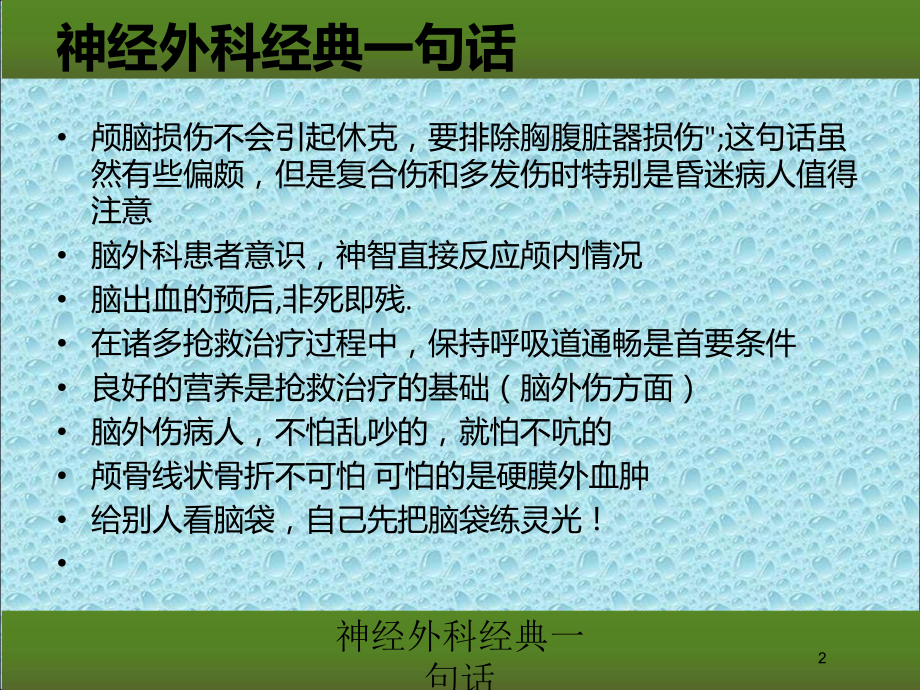 神经外科经典一句话培训课件.ppt_第2页