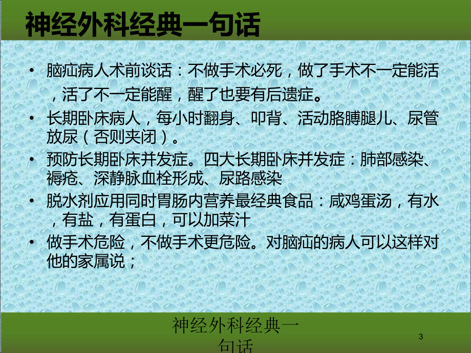 神经外科经典一句话培训课件.ppt_第3页