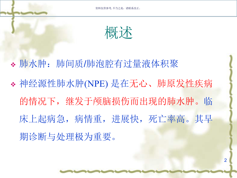 神经源性肺水肿的机械通气治疗课件.ppt_第2页