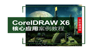 CorelDRAW-X6核心运用案例教程120课件.pptx