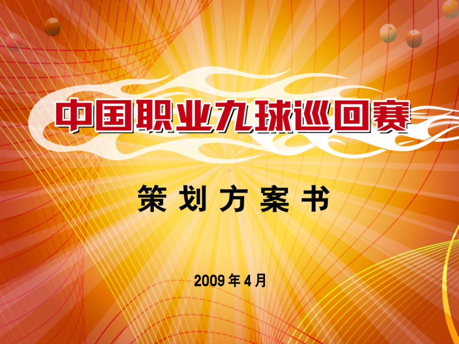 （广告策划-）中国台球9球赛策划课件.ppt_第2页