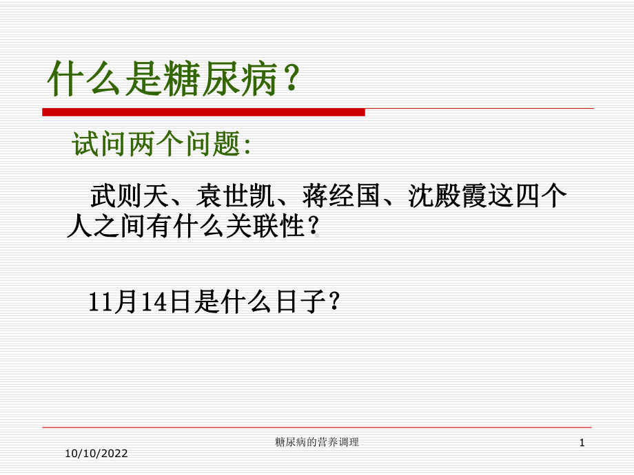 糖尿病的营养调理培训课件.ppt_第1页