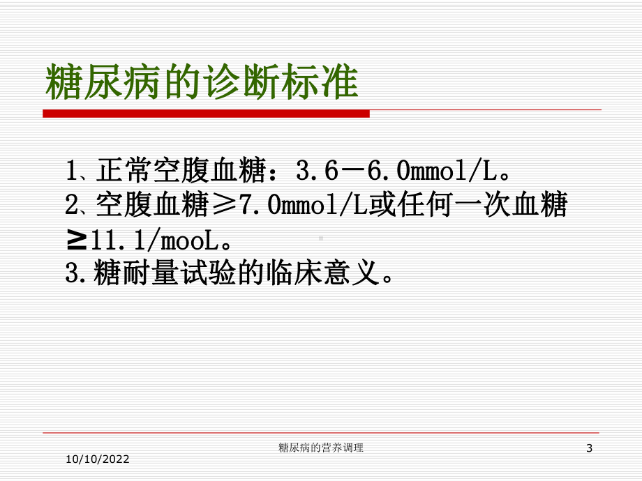 糖尿病的营养调理培训课件.ppt_第3页