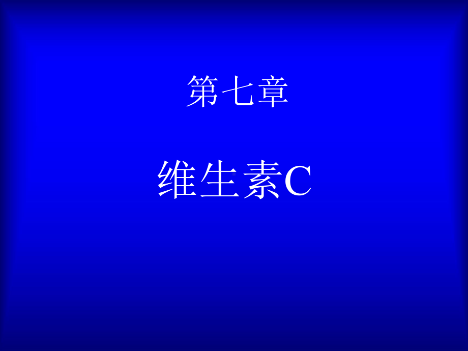 七章-维生素C课件.ppt_第1页