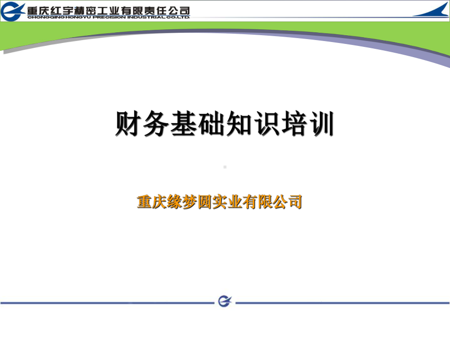 XXXX年财务基础知识培训课件.ppt_第1页