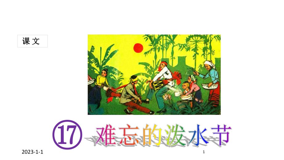 (课堂教学课件1)难忘的泼水节.ppt_第1页