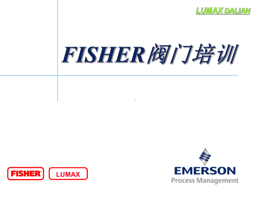 FISHER阀门培训教材课件.ppt_第1页