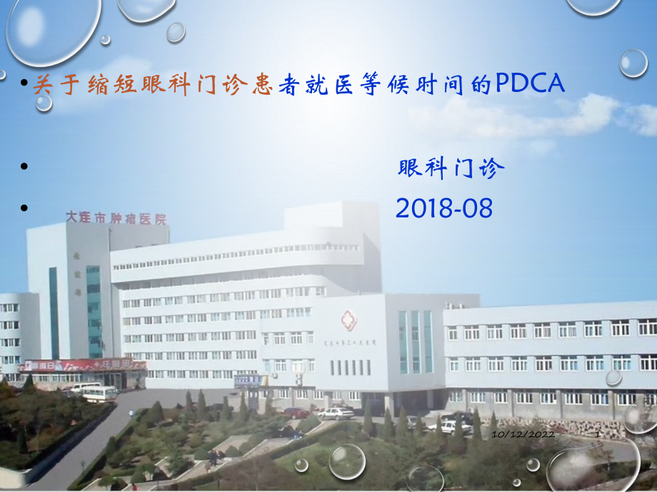 眼科门诊的PDCA参考课件.ppt_第1页