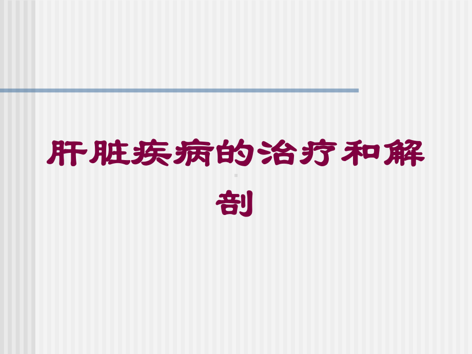 肝脏疾病的治疗和解剖培训课件.ppt_第1页