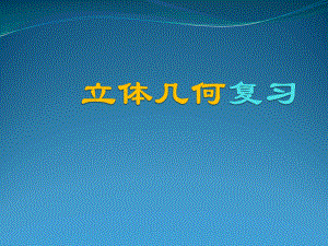 5月月考立体几何复习课件.pptx