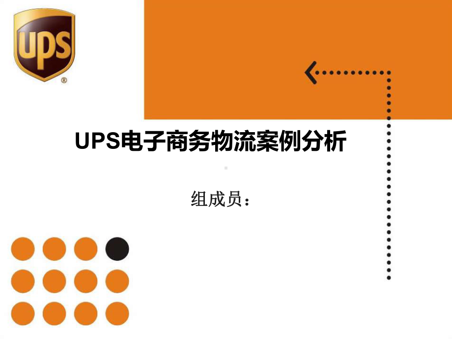 UPS电子商务物流案例分析解析课件.ppt_第1页