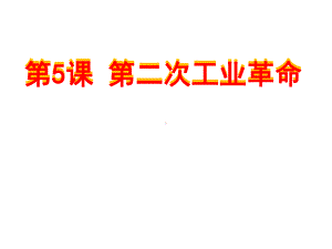 《第二次工业革命》完美课件2.ppt